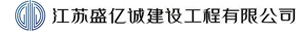 江蘇盛億誠(chéng)建設(shè)工程有限公司